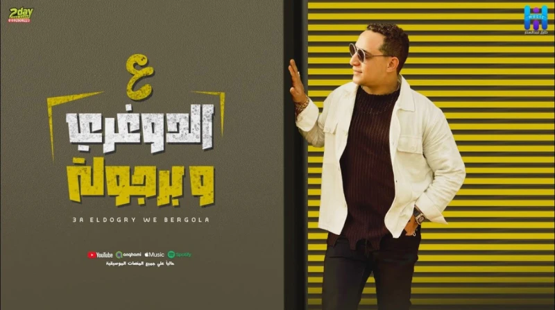 ع الدوغري.. رضا البحراوي يتفوق على تامر حسني وأحمد سعد تصدرت أغنية المطرب الشعبي رضا البحراوي، ع الدوغري وبرجولة قائمة الترند على منصة يوتيوب، متفوقة