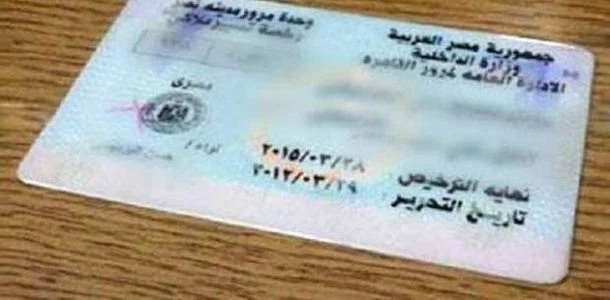 خطوات استخراج رخصة قيادة.. الشروط والأوراق المطلوبة خدمات شاهد المقال التالي من صحافة مصر عن خطوات استخراج رخصة قيادة الشروط والأوراق المطلوبة، خدمات