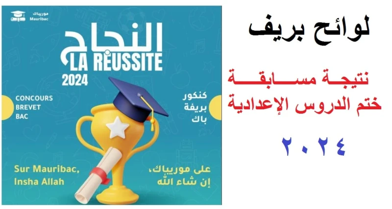لوائح بريف رابط نتائج مسابقة ختم الدروس الإعدادية 2024 في موريتانيا عبر موقع موريباك تستعد وزارة التهذيب الوطني في موريتاني خلال الساعات القليلة