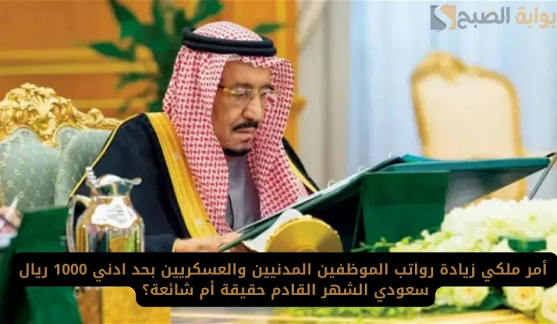 أمر ملكي زيادة رواتب الموظفين المدنيين والعسكريين بحد أدني 1000 ريال من الشهر القادم.. وزارة المالية توضحتداولت بعض الأنباء عن نزول زيادة في راتب