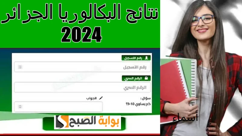 رابط .. كشوف النقاط نتائج البكالوريا الجزائر 2024 برقم التسجيل جميع الولاياتتحتل نتائج البكالوريا الجزائر 2024 اهتمام عدد كبير من الطلاب وأولياء