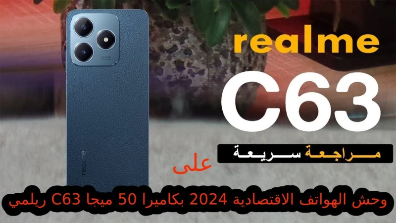 ريلمي 63 وحش الهواتف الاقتصادية 2024 بكاميرا 50 ميجا أليك سعر و مواصفات 63 بتصميم عصري وظهر جلديعد هاتف 63 من أحدث الهواتف التي أطلقتها ريلمي في