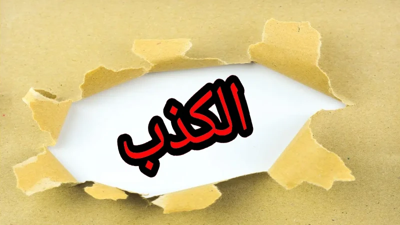 حكم واقوال عن الكذب في الإسلامحكم واقوال عن الكذب في الإسلام هي ما تصف وتعبر عن الرفض الكبير والقاطع للدين لهذا السلوك مهما كان مبرره؛ وذلك لأنه ما ينجم من ورائه غير الشر ولا تتبعه