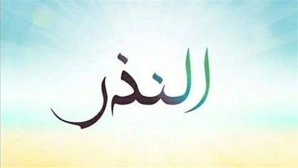 هل يمكن حدوث ابتلاءات بسبب عدم الوفاء بالنذر؟.. الإفتاء تجيبقالت دار الإفتاء المصرية، انه إذا نذر الإنسان نذرا فلم يستطع الوفاء به، أو نذر نذرا ولم يحدد ما هو؛ فعليه في هذه الحالة 