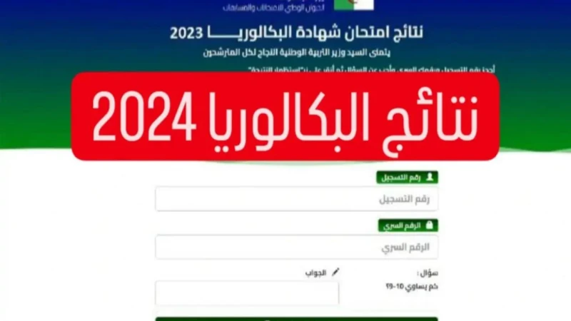 خلال ساعات.. استعلم عن نتائج البكالوريا 2024 لطلاب الجزائر عبر وزارة التربية الوطنية ..يترقب آلاف الطلبة والطالبات الإعلان عن موعد إعلان نتائج البكالوريا الجزائر دورة جوان الأمر ال
