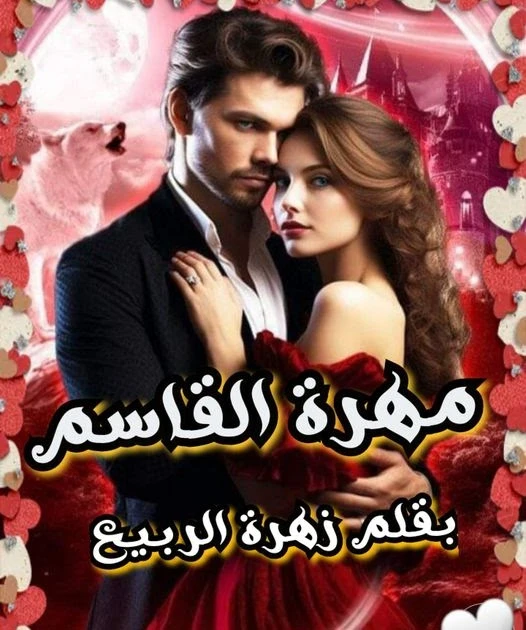 رواية مهرة القاسم الفصل الخامس 5 بقلم زهرة الربيع عدت ايام وايام بنهم وقاسم كان عند وعدو ليها وبيعاملها بمنتهى الحنيه والذوق وبيساعدها في كل حاجه