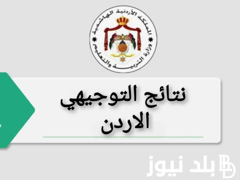 رابط نتائج الثانوية العامة الاردن 2024 من خلال موقع وزارة التربية والتعليم الأردنية .. .() يبحث الكثير عن رابط نتائج الثانوية العامة الاردن 2024 من
