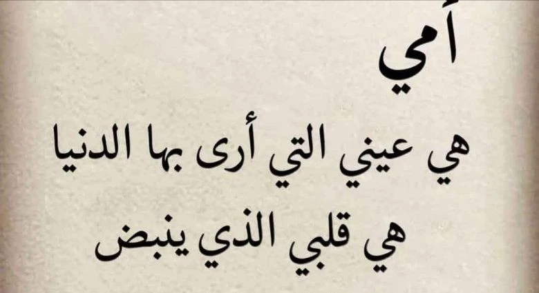 كلمات قصيرة عن الأم 50 من اجمل الاقوال عن الام؟كلمات قصيرة عن الأم هي من أكثر الكلمات المؤثرة بشكل عام؛ وذلك لأن تدور حول الإنسانة الذي تكن في قلبها