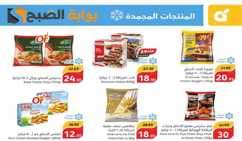 فرصة مميزة للشراء.. عروض بنده السعودية الأسبوعية على المنتجات الغذائية المجمدة متاحة حتى 23 يوليو 2024طرحت سلسلة أسواق هايبر بنده في المملكة العربية