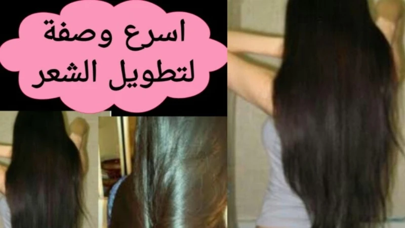 وصفة تطويل الشعر بسرعة البرق بوصفات طبيعية متوفرة واقتصادية ترغب الكثير من السيدات في إيجاد وصفات طبيعية ومضمونة مئة بالمئة لتطويل الشعر وتغذيته من الجذور والتخلص من جميع مشاكل الش