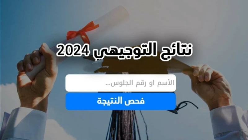 وزارة التربية والتعليم تعلن نتائج الثانوية العامة التوجيهي 2024 فلسطينتكثر عمليات البحث حول معرفة نتائج الثانوية العامة التوجيهي 2024 فلسطين التي