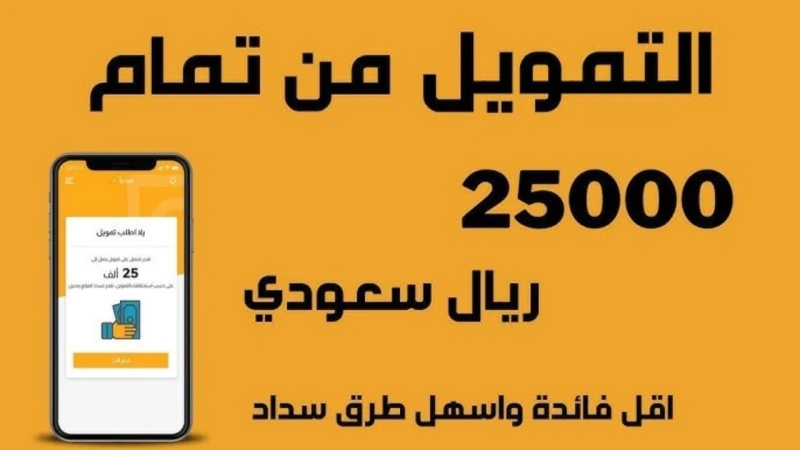 بضغطة زر من جوالك استلم فوري 25000 ريال تمويل تمام بدون كفيل غارم لسداد الديون والأقساط بدون تعقيدات وشروط مرنة بسيطةتمام للتمويل هي خدمة مالية توفر للأفراد في المملكة العربية السع