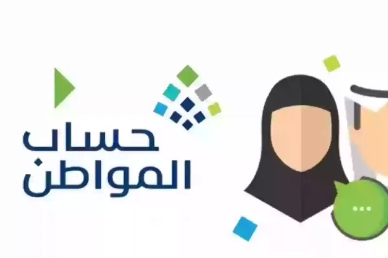 ماهي حقيقة تأخير صرف دفعة اغسطس؟ .. الموارد توضح معلنة رابط الاستعلام عن أهلية حساب المواطنبالتزامن مع قرب موعد صرف الدفعة الجديدة لشهر أغسطس 2024 في