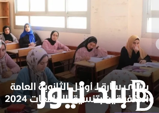 أوائل الثانوية العامة والمتفوقين بتنسيق الجامعات.. وماهى مؤشرات النجاح في الثانوية العامة ٢٠٢٤ .() ينتظر طلاب الصف الثالث الثانوي التنسيق الخاص