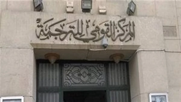 المركز القومي للترجمة يشارك في معرض مكتبة الإسكندرية الدولي للكتاب غدايشارك المركز القومي للترجمة، برئاسة الدكتورة كرمة سامي، في معرض مكتبة