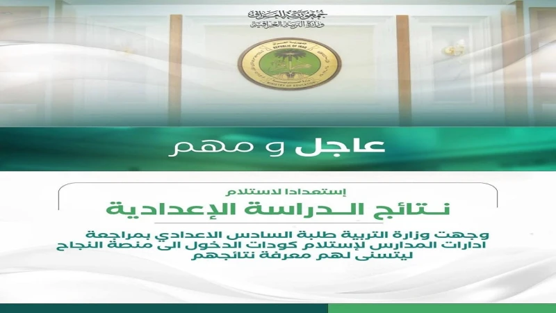 افتح ..رابط نتائج السادس الاعدادي 2024 الدور الأول العراق من منصة نجاح وزارة التربية العراقية بالرقم الامتحانيرابط نتائج السادس الاعدادي 2024 الدور