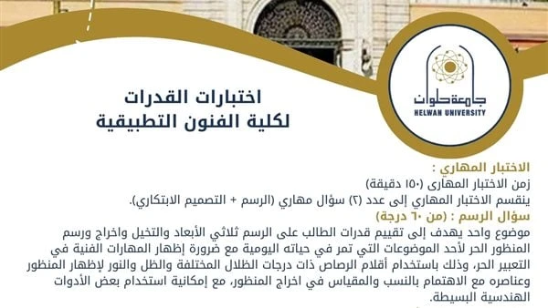 تنسيق الجامعات 2024.. دليلك لاختبارات القدرات لكلية الفنون التطبيقية جامعة حلوانأعلنت كلية الفنون التطبيقية جامعة حلوان عن دليل الطالب لاختبارات