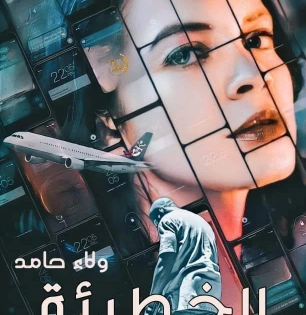 رواية الخطيئة كامله ( جميع الفصول ) بقلم ولاء حامد رواية الخطيئة كامله ( جميع الفصول ) بقلم ولاء حامد رواية الخطيئة من اكثر الروايات انتشارا علي