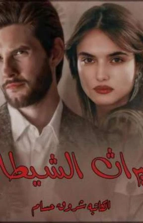 رواية ميراث الشيطان كامله وحصريه افهمي بقي انتي مجرد سلعة اشتريتها بفلوسي ومش ممكن أحبك انتي مجرد تسلية هزهق منها وبعدين أرميها في أقرب باسكت زبالة نظرت ميراث له بأعين مليئة بالصدم