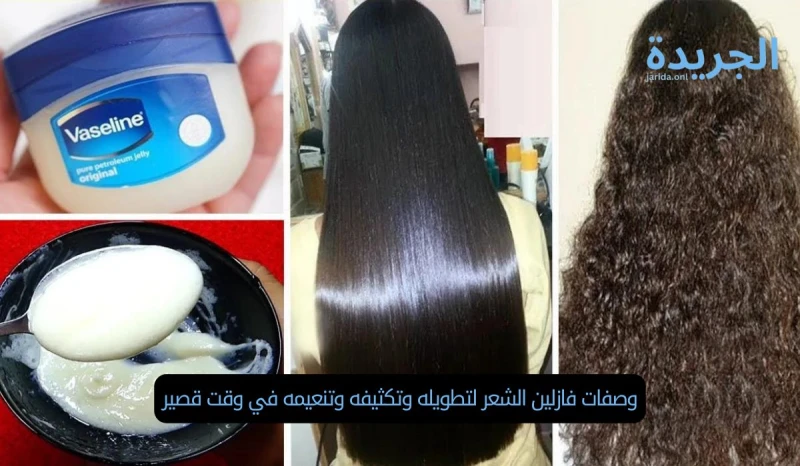 وصفات فازلين الشعر لتطويله وتكثيفه وتنعيمه في وقت قصير العناية بالشعر هي من أكثر الأمور التي تشغل بال الكثير من الناس، ويعتبر الشعر الطويل والناعم من