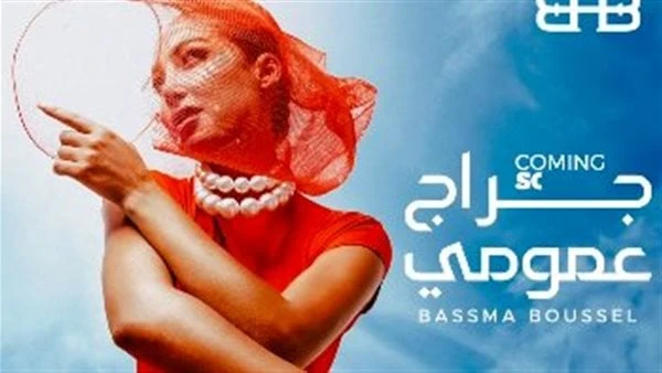 بسمة بوسيل تروج لأغنيتها الجديدة جراج عمومي فيديو بدأت المطربة بسمة بوسيل فى الترويج لأغنيتها الجديدة جراج عمومي، استعداد لطرحها خلال أيام قليلة من