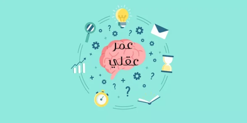 اختبار عمر العقل: رابط موقع التحقق من عمرك العقلي الحقيقي 2024اختبار عمر العقل عبر رابط موقع التحقق من عمرك العقلي الحقيقي 2024، وكيفية إجراء اختبار