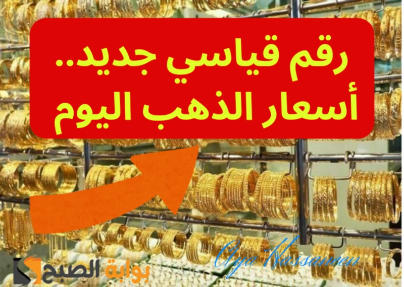 رقم قياسي جديدأسعار الذهب السبت 13 يوليو 2024 في محلات الصاغةيهتم شريحة كبيرة من المواطنين لمعرفة أسعار الذهب بمختلف الأعيرة بشكل يومي؛ حيث تتعدد