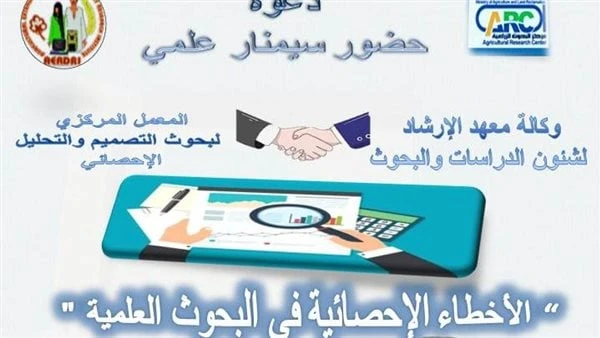 المركزي للتصميم والتحليل ينظم ندوات إرشادية عن الأخطاء الإحصائية في البحوث العلميةنظم المعمل المركزي للتصميم والتحليل الاحصائي ندوة ارشادية بعنوان