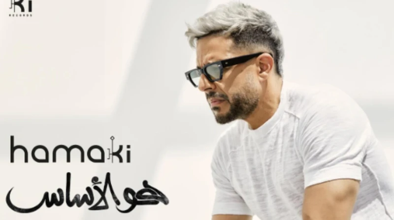 حماقي يروج لألبوم هو الأساس روج الفنان محمد حماقي، لأحدث ألبوماته الغنائية، المقرر طرحه قريبا عبر جميع منصات الاستماع الموسيقية.ونشر حماقي، الصورة