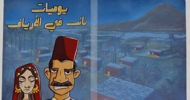 يوميات نائب في الأرياف.. مشروع تخرج مستوحى من رواية توفيق الحكيم المرأة والمنوعات شاهد المقال التالي من صحافة مصر عن يوميات نائب في الأرياف مشروع