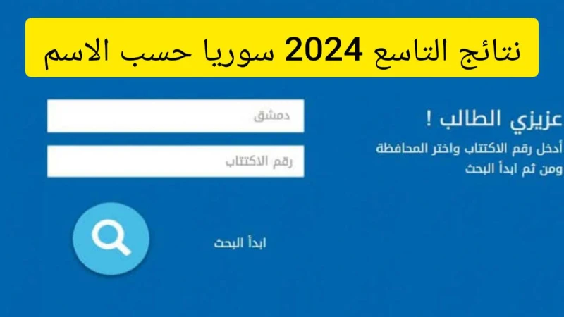 موقع الاستعلام عن نتائج التاسع 2024 سوريا حسب الاسم من خلال رابط وزارة التربية السورية الرسمينتائج التاسع 2024 سوريا حسب الاسم من أكثر الموضوعات التي