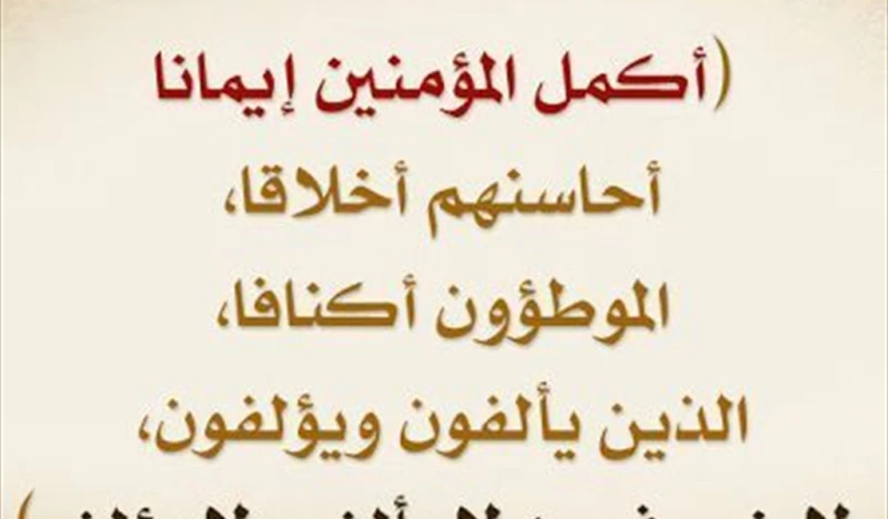 كلام عن الأخلاق 50 اجمل ما قال الرسول عن الأخلاق؟كلام عن الأخلاق، الأخلاق هي الأرض التي تقوم عليها الأمم ويتم تأسيس الحياة عليها، ووصى الرسول صلى