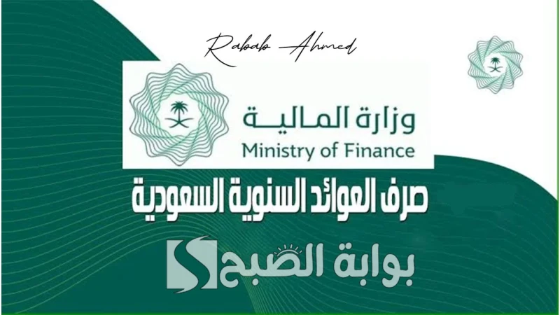 خطوات الاستعلام عن العوائد السنوية 1446 برقم الهوية وأهم شروط الاستحقاقيعتبر برنامج العوائد السنوية واحدا من أهم مبادرات الدعم التي تقدمها الحكومة