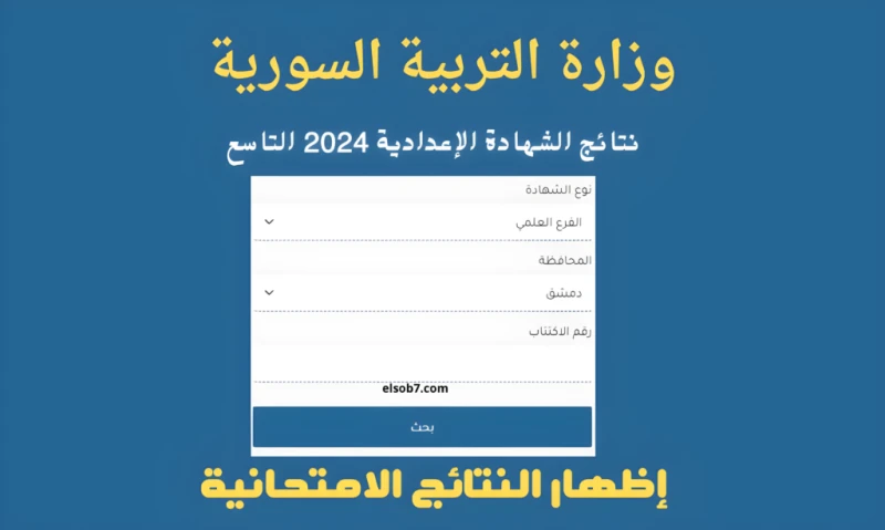 .. النتائج الامتحانية لينك معرفة نتائج التاسع سوريا ٢٠٢٤ حسب الاسم وزارة التربيةبات الإطلاع على نتائج التاسع سوريا ٢٠٢٤ أكثر سهولة من ذي قبل، بعد أن