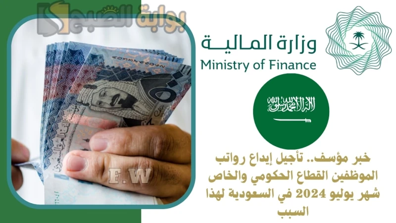 خبر محزن.. تأجيل إيداع رواتب الموظفين القطاع الحكومي والخاص شهر يوليو 2024 في السعودية لهذا السببتأجيل إيداع رواتب الموظفين القطاع الحكومي والخاص هذا الشهر في المملكة العربية السعو