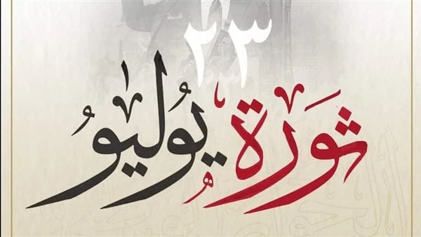 صحف الكويت تبرز تأكيد الرئيس السيسي ترسيخ ثورة يوليو لدور مصر الفاعل بمحيطها العربي والأفريقي أبرزت الصحف الكويتية الصادرة صباح اليوم الأربعاء تأكيد الرئيس عبد الفتاح السيسي أن ثور