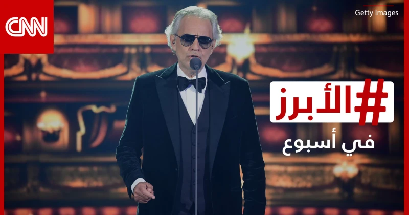 احتفال أيقوني بمسيرة بوتشيلي وتفاعل على إطلالة عمرو دياب في الرياض.. الأبرز في أسبوع منوعات شاهد المقال التالي من صحافة الأفاق عربيةية عن احتفال أيقوني بمسيرة بوتشيلي وتفاعل على إط