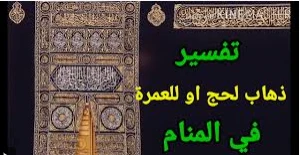 أهم 100 تفسير لحلم الاستعداد للحج لابن سيرين تفسير حلم الاستعداد للحج، من الرؤى التي يسعد بها الجميع عن مشاهدتها في للمنام ويتمناها الكثيرون أن تحدث