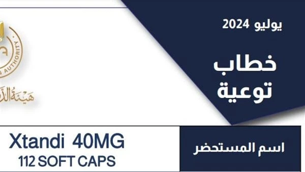 سحب عبوات مجهولة المصدر لدواء يعالج سرطان البروستاتاحذرت هيئة الدواء المصرية، من إمكانية وجود عبوات مجهولة المصدر لأحد الأدوية المتداولة لعلاج سرطان