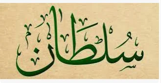 تعرف على تفسير اسم سلطان في المنام لابن سيرين ورؤية شخص اسمه سلطان في المنام اسم سلطان في المنام، يعتبر اسم سلطان من الأسماء التي تشير إلى الرقي
