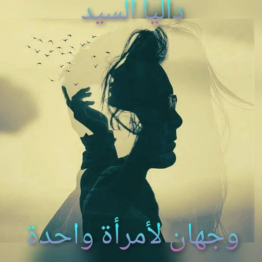 رواية وجهان لامرأة واحدة الفصل الثامن 8 بقلم داليا السيد الفصل الثامنسقوطعاد من بعد أن رحل الجميع من ذلك الحفل الذي أضجره، لم يكن يريد حفل لتلك الخطوبة اللعينة ولكن مي ووالدها والم