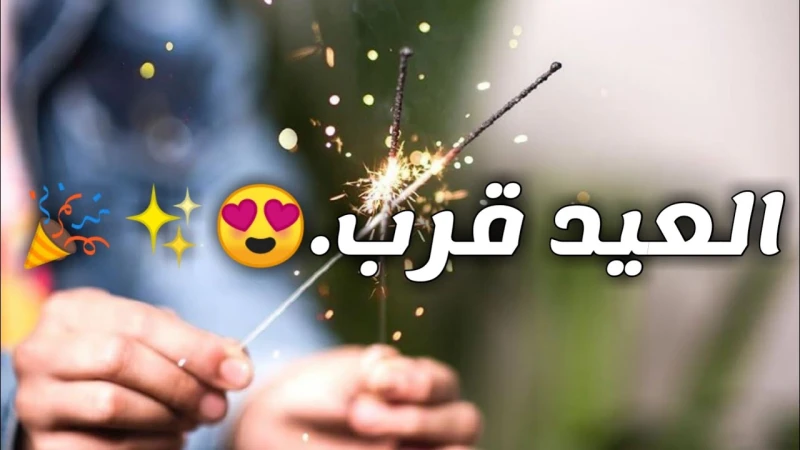 رسائل عن قرب عيد الفطر 70 ماذا اقول للناس في عيد الفطر؟رسائل عن قرب عيد الفطر، ماذا اقول للناس في عيد الفطر من أكثر المواضيع التي تثير محركات البحث