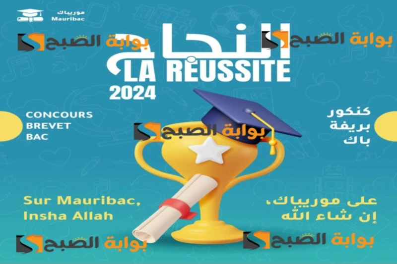رابط نتائج كونكور في موريتانيا 2024 عبر موقع موريباك نتائج مسابقة ختم الدراسة الإعدادية نتائج كونكور في موريتانيا يرتفع نسب البحث عنها بشكل ملاحظ بعد انتشار أخبار تؤكد الإعلان عنها