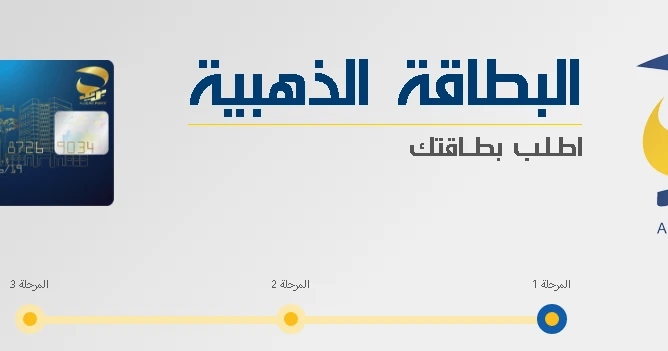 رابط الحصول على البطاقة الذهبية في الجزائر 2024 وما هى الشروط المطلوبة عبر .. رابط الحصول على البطاقة الذهبية في الجزائر 2024 وما هى الشروط المطلوبة عبر .. تكثفت معدلات عمليات البح