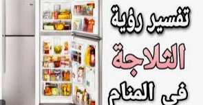 تفسير حلم الثلاجة القديمة لابن سيرين تفسير حلم الثلاجة القديمة قد يشير للعديد من التأويلات المتعلقة بحياة الحالم الحالية والمستقبلية، فقد يحلم الفرد بأن الثلاجة القديمة متسخة وبحاج