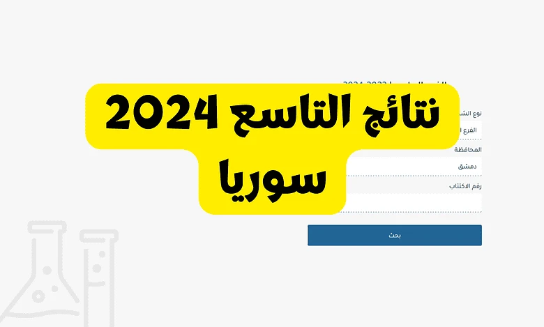 ظهرت رسميا.. نتائج التاسع سوريا 2024 حسب الاسم ورقم الاكتتاب عبر رابط موقع وزارة التربية السوريةنتائج التاسع سوريا، النتائج المرتقبة من قبل طلاب