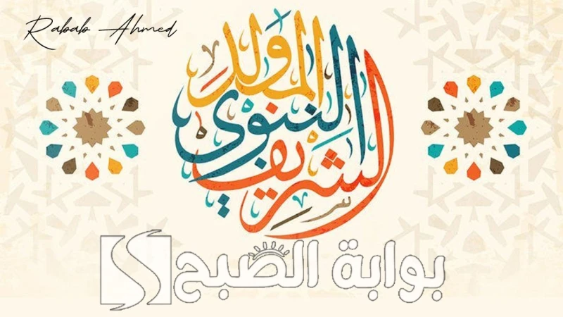 مولد الهادي البشير.. موعد إجازة المولد النبوي الشريف 1446 وباقة من أجمل عبارات التهنئة والادعيةتترقب الأنظار وتتوجه القلوب نحو تلك اللحظات المباركة