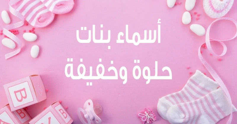 أسماء بنات حلوة وخفيفة 2025 ومعانيها أجمل أسماء بناتدائما ما يبحث حديثي الزواج عن أسماء جميلة وخفيفة، إليك في موضوع هذا اليوم مجموعة من الأسماء