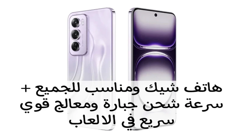 تصميم شيك مناسب للجميع.. مواصفات وسعر هاتف 12 الجديد من أوبو.. معالج سريع هيبهرك في الالعابموبايل 12 هو أحدث ما أصدرته شركة والذي دائما ما تبهرنا