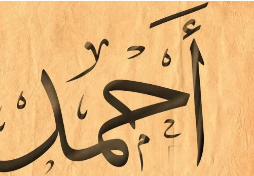 تعرف على تفسير اسم احمد في المنام لابن سيرين ورؤية شخص اسمه احمد في المنام اسم احمد في المنام، يعتبر اسم احمد من الأسماء الجميلة التي تحمل معاني